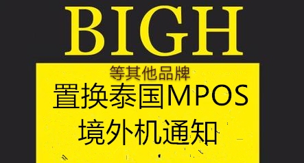 BIGH境外扫码置换泰国MPOS境外机通知-养卡必备神器+官V:bighkefu