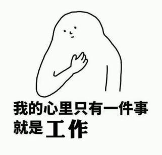 定好闹钟！周六别忘记去上班