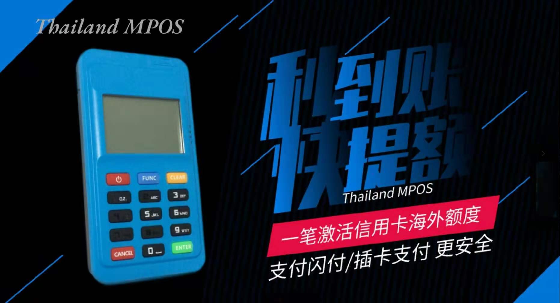 为什么信用卡养卡选择泰国MPOS境外机？(图2)